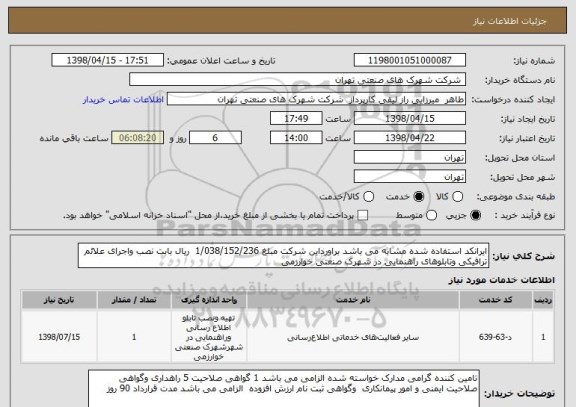 استعلام ایرانکد استفاده شده مشابه می باشد براورداین شرکت مبلغ 1/038/152/236  ریال بابت نصب واجرای علائم ترافیکی وتابلوهای راهنمایی در شهرک صنعتی خوارزمی 