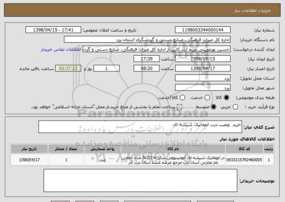 استعلام خرید  ونصب درب اتوماتیک شیشه ای