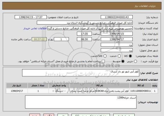 استعلام کولر آبی اینور تور دار آبسال