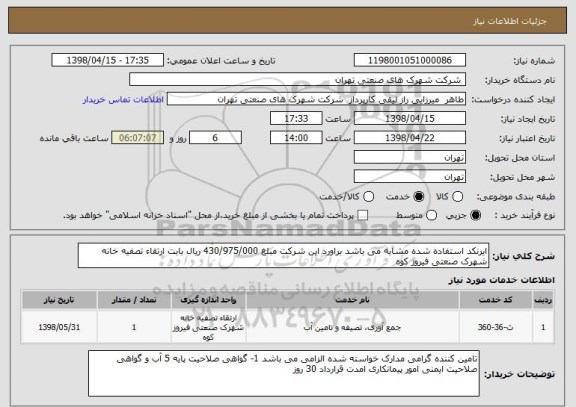 استعلام ایرنکد استفاده شده مشابه می باشد براورد این شرکت مبلغ 430/975/000 ریال بابت ارتقاء تصفیه خانه شهرک صنعتی فیروز کوه 