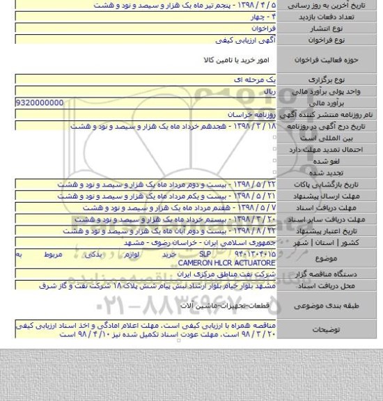 SLP ۹۴۰۱۳۰۴۰۱۵ خرید لوازم یدکی مربوط به CAMERON HLCR ACTUATORE