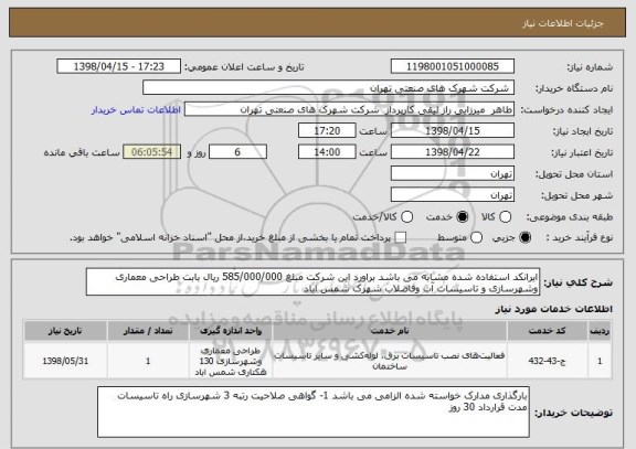 استعلام ایرانکد استفاده شده مشابه می باشد براورد این شرکت مبلغ 585/000/000 ریال بابت طراحی معماری وشهرسازی و تاسیسات آب وفاضلاب شهرک شمس اباد 