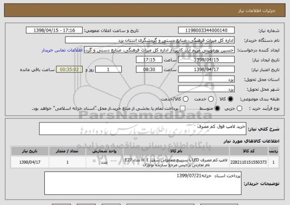 استعلام خرید لامپ فوق کم مصرف