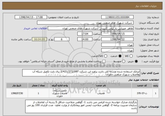 استعلام ایرانکد استفاده شده مشابه می باشد براورد این شرکت 2/421/272/097 ریال بابت تکمیل شبکه آب وفاضلاب شهرک صنعتی خاوران 