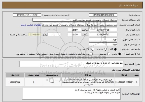 استعلام میز کنفرانس 17 نفره به صورت یو شکل