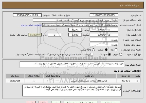 استعلام خرید و نصب و راه اندازی دوربین مدار بسته و نصب تجهیزات اعلان حریق مطابق با شرح پیوست.