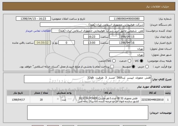 استعلام فلش  مموری  ایپسر  شا360  عسذ  3  ظرفیت  32gb