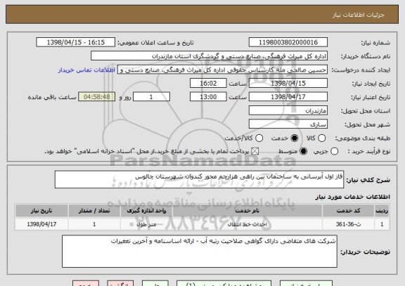 استعلام فاز اول آبرسانی به ساختمان بین راهی هزارچم محور کندوان شهرستان چالوس