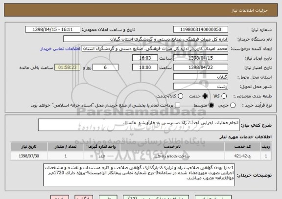 استعلام انجام عملیات اجرایی احداث راه دسترسی به غارآویشو  ماسال 