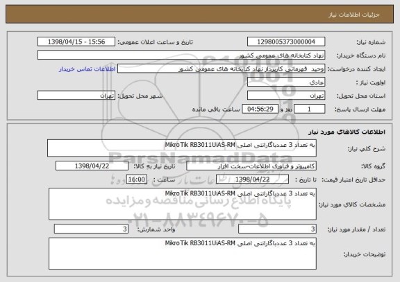 استعلام به تعداد 3 عددباگارانتی اصلی MikroTik RB3011UiAS-RM