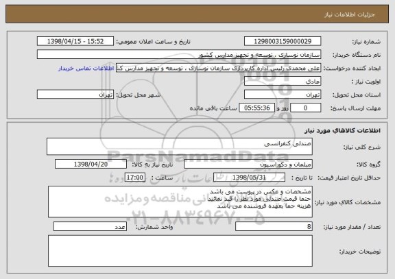 استعلام صندلی کنفرانسی