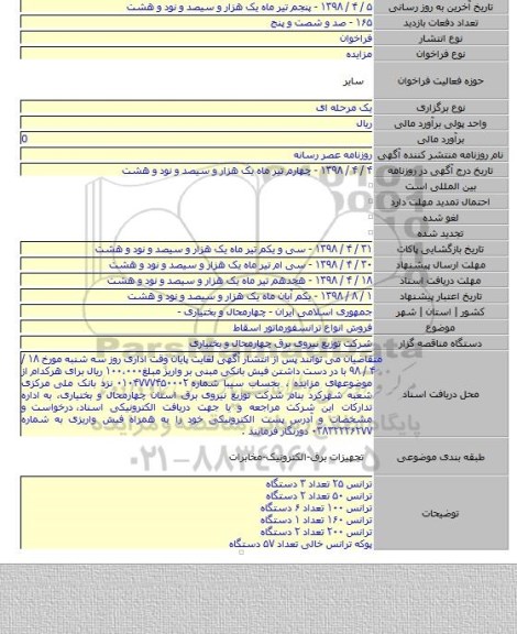 فروش انواع ترانسفورماتور اسقاط