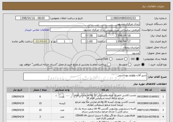 استعلام شیر آلات ولوازم بهداشتی 