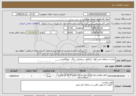 استعلام تجدید استعلام خرید لوله - رادیاتور- سرامیک - رنگ - ایزوگام و ...