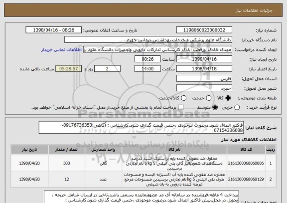 استعلام فاکتور الصاق شود.درصورت موجودی ،جنس قیمت گذاری شود.کارشناس : آگاهی:09176736353-07154336088