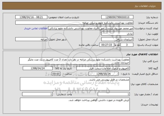 استعلام معاونت بهداشت دانشکده علوم پزشکی مراغه در نظر دارد تعداد 2 عدد کامپیوتر و یک عدد چاپگر خریداری نماید.