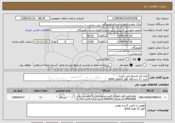 استعلام ایران کد اشتباه می باشد.
خرید 11 دستگاه کولر 12هزار gree