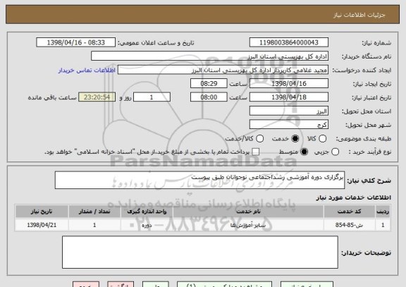 استعلام برگزاری دوره آموزشی رشداجتماعی نوجوانان طبق پیوست