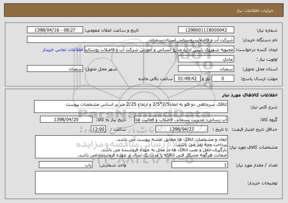 استعلام اتاقک سرچاهی دو قلو به ابعاد2/5*2/5 و ارتفاع 2/25 متر بر اساس مشخصات پیوست