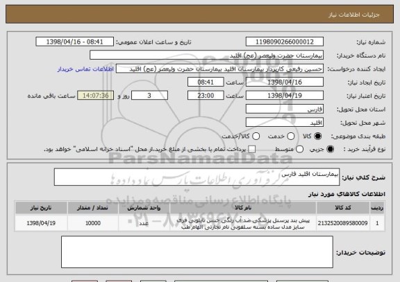 استعلام بیمارستان اقلید فارس