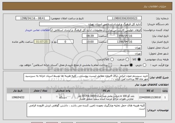 استعلام خرید سیستم صوت ایرانی برای 4پروژه مطابق لیست پیوستی . کلیه هزینه ها توسط اسناد خزانه به سررسید مهر ماه 99 پرداخت می گردد . 