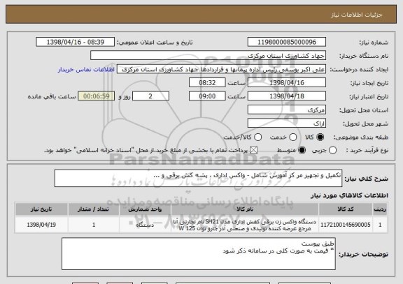 استعلام تکمیل و تجهیز مر کز آموزش شامل - واکس اداری ، پشه کش برقی و ...