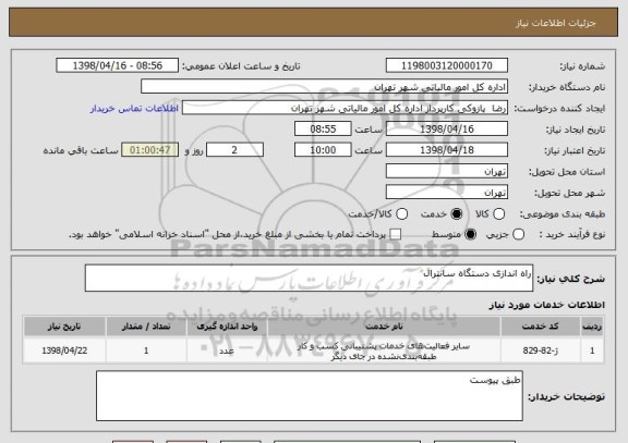 استعلام راه اندازی دستگاه سانترال