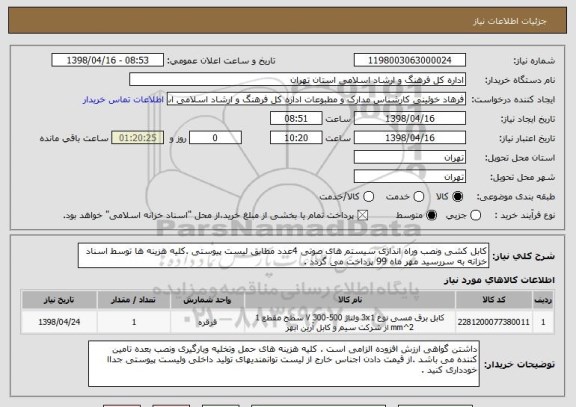 استعلام کابل کشی ونصب وراه اندازی سیستم های صوتی 4عدد مطابق لیست پیوستی .کلیه هزینه ها توسط اسناد خزانه به سررسید مهر ماه 99 پرداخت می گردد . 