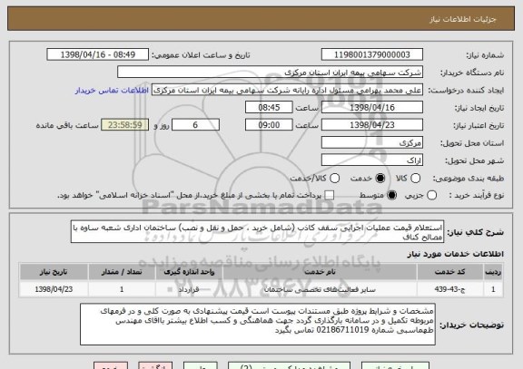استعلام استعلام قیمت عملیات اجرایی سقف کاذب (شامل خرید ، حمل و نقل و نصب) ساختمان اداری شعبه ساوه با مصالح کناف