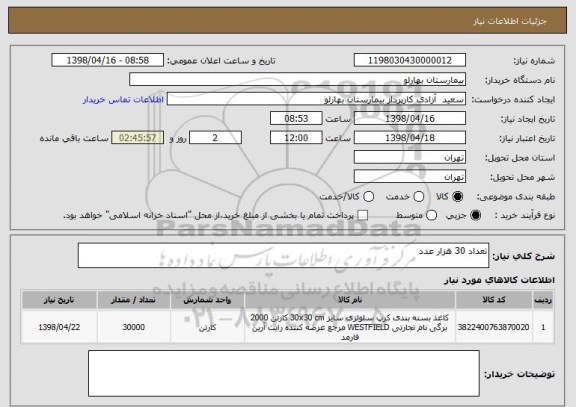 استعلام تعداد 30 هزار عدد 