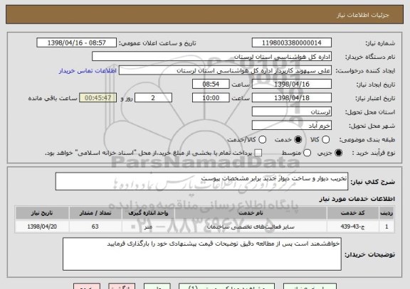استعلام تخریب دیوار و ساخت دیوار جدید برابر مشخصات پیوست