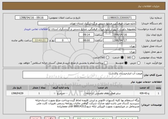 استعلام مرمت آب انبارحیدرآباد پاکدشت