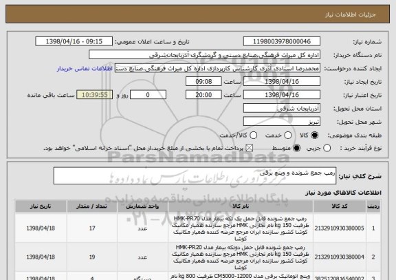 استعلام رمپ جمع شونده و وینچ برقی