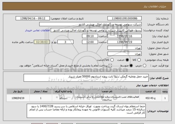 استعلام خرید حمل وتخلیه گرمکن سونا بابت پروژه استادیوم 50000 نفری شیراز