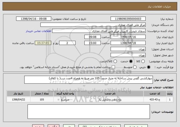 استعلام دیوارکشی گچی پیش ساخته به متراژ حدوداً 105 متر مربع به همراه 4عدد درب( با کلاف)