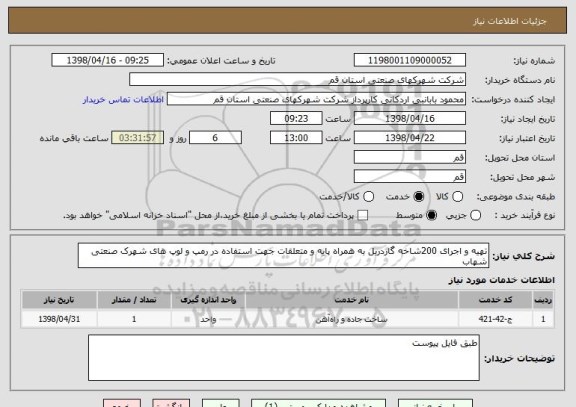 استعلام تهیه و اجرای 200شاخه گاردریل به همراه پایه و متعلقات جهت استفاده در رمپ و لوپ های شهرک صنعتی شهاب