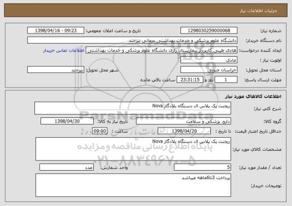 استعلام ریجنت پک پلاس ال دستگاه بلادگاز Nova