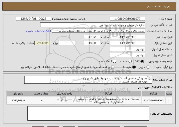 استعلام آبسردکن صنعتی استادیوم شهید مهدوی طبق شرح پیوست
ایران کد مشابه است
قیمت کل در سامانه درج گردد
پیش فاکتور ارایه گردد