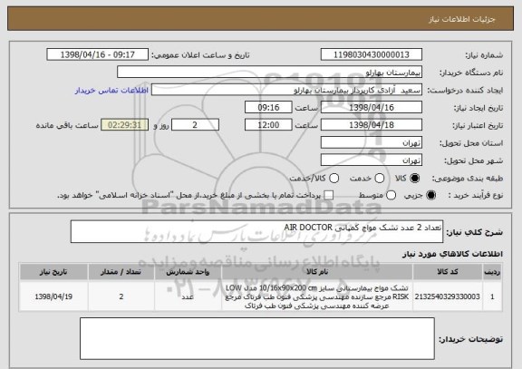 استعلام تعداد 2 عدد تشک مواج کمپانی AIR DOCTOR
