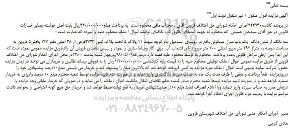 مزایده،مزایده فروش سه دانگ از شش دانگ یک باب منزل مسکونی