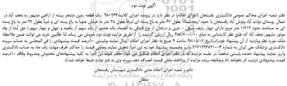 مزایده، مزایده فروش  یک قطعه زمین مشجر پسته از اراضی -نوبت دوم 