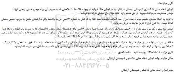 مزایده، مزایده فروش تمامی پنج سهم ویک سوم سهم مشاع از 800سهم ششدانگ مزرعه بابا احمد