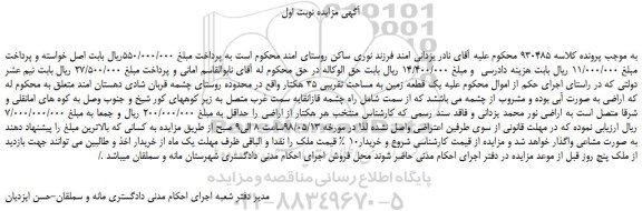 مزایده، مزایده فروش یک قطعه زمین به مساحت تقریبی 35 هکتار