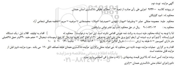 مزایده، مزایده فروش یک دستگاه فریزرایستاده {کینو}دو درب شیشه ای ازجلو - نوبت دوم