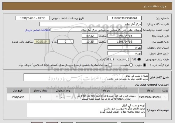 استعلام تهیه و نصب فن کوئل
موارد اقلام دیگر به پیوست می باشد