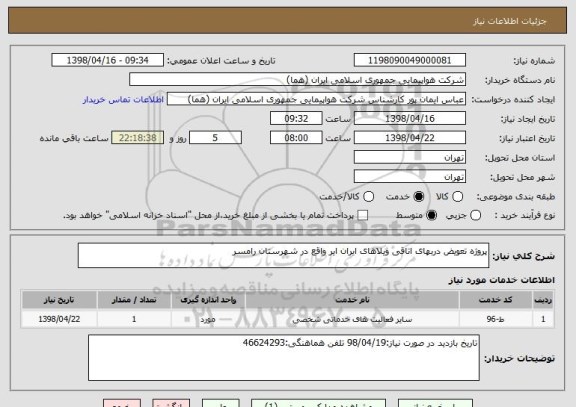 استعلام پروژه تعویض دربهای اتاقی ویلاهای ایران ایر واقع در شهرستان رامسر