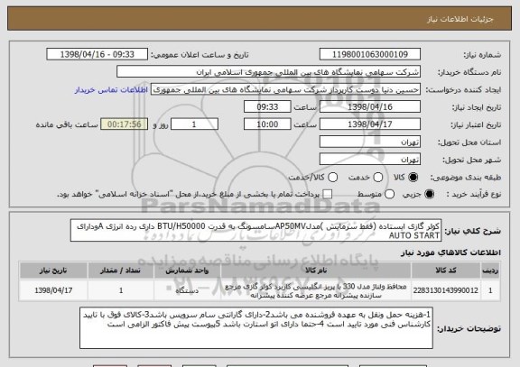 استعلام کولر گازی ایستاده (فقط سرمایش )مدلAP50MVسامسونگ به قدرت BTU/H50000 داری رده انرژی Aودارای  AUTO START