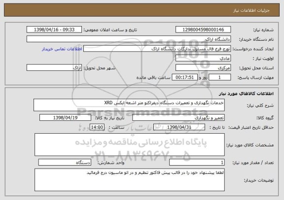 استعلام خدمات نگهداری و تعمیرات دستگاه دیفراکتو متر اشعه ایکس XRD