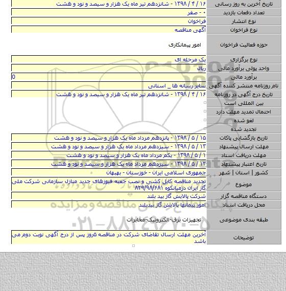 تجدید مناقصه کابل کشی و نصب جعبه فیوزهای جدید منازل سازمانی شرکت ملی گاز ایران درمیانکوه ۸۲۹/۹۸/۶۸۱