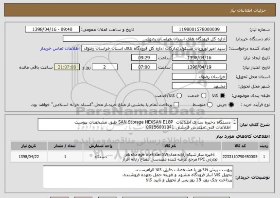 استعلام دستگاه ذخیره سازی اطلاعات  SAN Storage NEXSAN E18P طبق مشخصات پیوست
اطلاعات فنی:مهندس قریشی 09156001041
مهندس حسینی 8100-05134400001